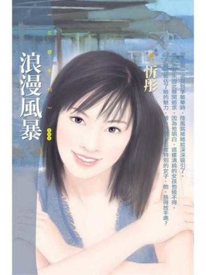cover image of 浪漫風暴